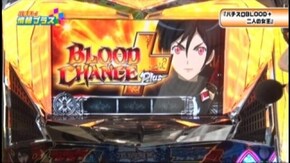 #102 パチスロBLOOD+ 二人の女王/CRエキサイトジャックH‐K/ギンギン丸