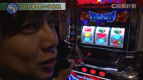 #84 ミリオンゴッド-神々の凱旋-/バーサス/政宗2/押忍!番長3