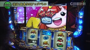 #109 政宗2/SLOT 魔法少女まどか☆マギカ2/パチスロ サラリーマン金太郎~MAX~