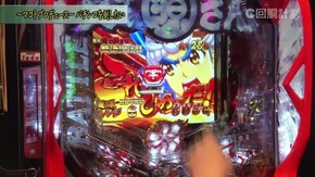 #134 P大工の源さん 超韋駄天/アレックス/バーサス/スーパーリノMAX/アナターのオット!?はーです