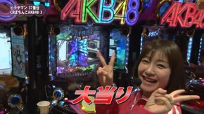 #81 CRぱちんこ AKB48‐3 誇りの丘/ぱちんこCRブラックラグーン3/CR緋弾のアリアAA JPH
