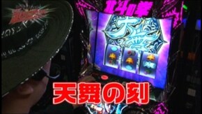 #7 ぱちんこCR真・北斗無双/CRAルパン三世~I'm a super hero~不二子におまかせ 99.9ver./パチスロ北斗の拳 修羅の国篇/CRF機動戦士ガンダム-LAST SHOO