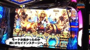 #12 アナザーゴッドポセイドン‐海皇の参戦‐