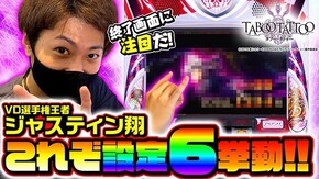 #117 SLOTタブー・タトゥー