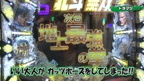 #47 CRぱちんこ必殺仕事人V/ぱちんこCR真・北斗無双