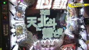 #91 CR大海物語スペシャルMTE15/ぱちんこCR真・北斗無双