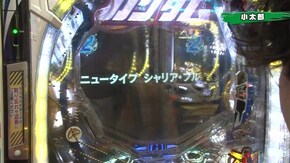 #113 ぱちんこCR真・北斗無双/CRF機動戦士ガンダム‐LAST SHOOTING‐/CR大海物語4 With アグネス・ラム 遊デジ119ver./CRぱちんこ冬のソナタRemembe
