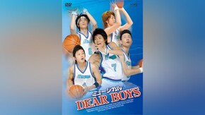 ミュージカル「DEAR BOYS」