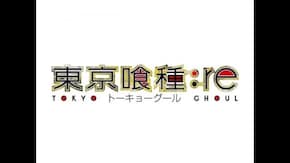 東京喰種:re Blu-ray&DVD CM15秒