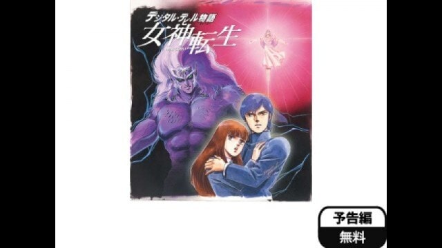 デジタル・デビル物語 女神転生」映画/アニメ |【無料体験】動画配信