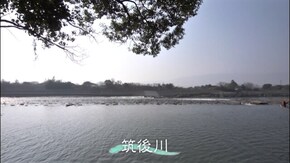 #1 筑後川 祈りと恵みの流れ