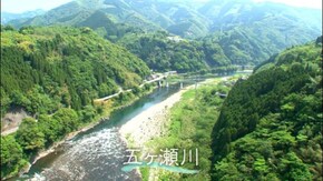 #6 五ヶ瀬川 命を育む故郷の流れ(宮崎県)