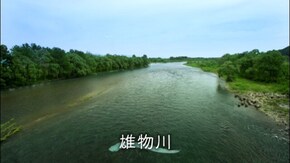 #7 雄物川 恵みの水 北の奇跡の川(秋田県)