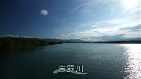 #9 吉野川 悠久の時を越えて(徳島県)