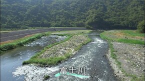 #13 富士川 急流が育んだ宝物(静岡県)