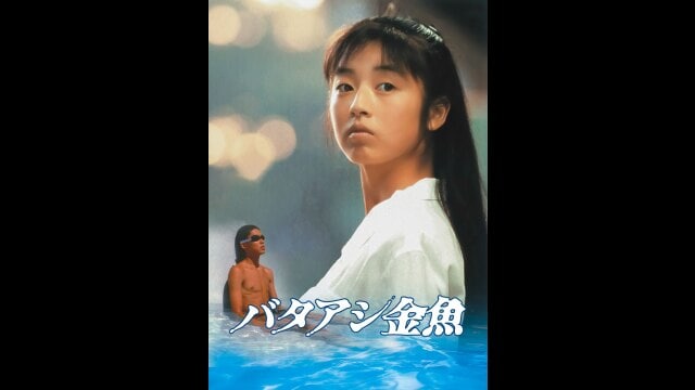 バタアシ金魚」映画 |【無料体験】動画配信サービスのビデオマーケット