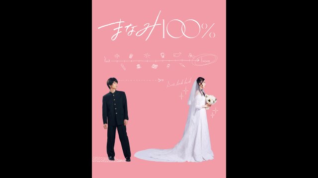 まなみ100％ 予告編 |【無料体験】動画配信サービスのビデオマーケット