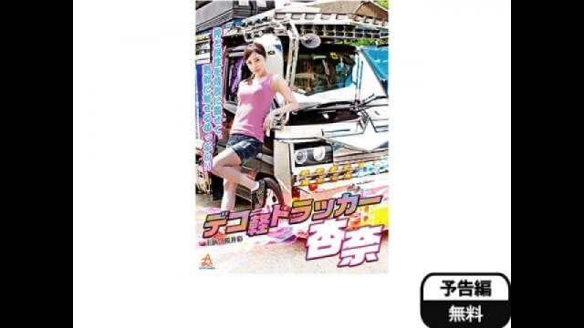 デコ軽トラッカー杏奈 予告編 |【無料体験】動画配信サービスの