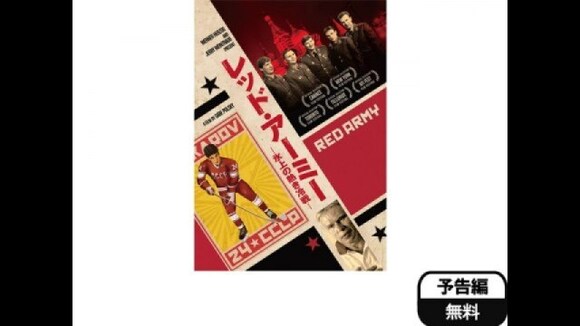 「レッド・アーミー ～氷上の熱き冷戦～」映画 【無料体験】動画配信サービスのビデオマーケット