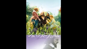 シェイクスピアの庭