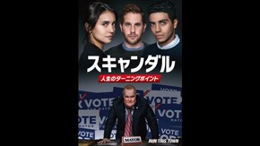 「スキャンダル 〜人生のターニングポイント〜」映画 【無料体験】動画配信サービスのビデオマーケット