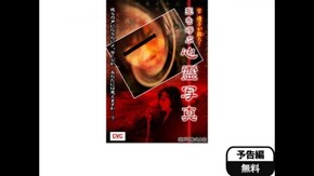 予告編