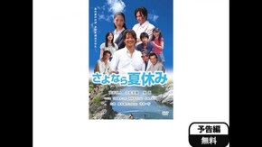 予告編
