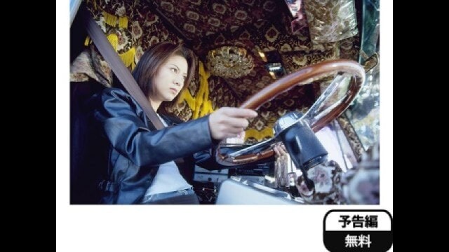 新ヤンママトラッカー けじめつけます」映画 |【無料体験】動画配信