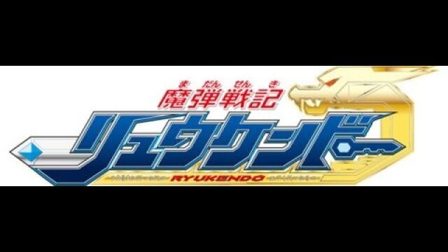 魔弾戦記リュウケンドー 第29話 誕生!ゴッドリュウケンドー!! フル動画 |【無料体験】動画配信サービスのビデオマーケット