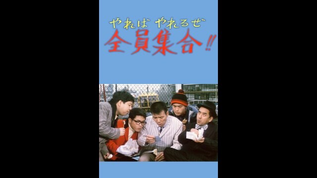 やればやれるぜ全員集合!!」映画 |【無料体験】動画配信サービスの