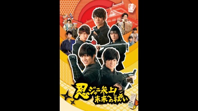 忍ジャニ参上!未来への戦い 予告編 |【無料体験】動画配信サービスの