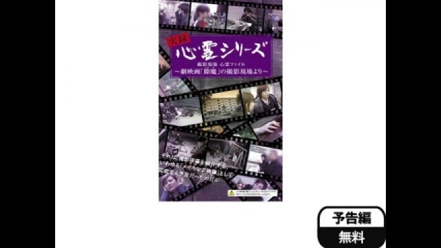 実録心霊シリーズ 撮影現場 心霊ファイル～劇映画「隙魔 すきま」の撮影現場より～ 予告編 |【無料体験】動画配信サービスのビデオマーケット