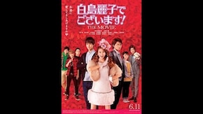 映画「白鳥麗子でございます! THE MOVIE」予告編