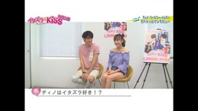 「イタズラなKiss~Miss In Kiss」 スペシャルインタビュー