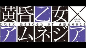 十二ノ怪 黄昏乙女