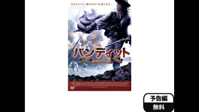 バンディット 前編：義賊ヤノシークの誕生」映画 |【無料体験】動画配信サービスのビデオマーケット