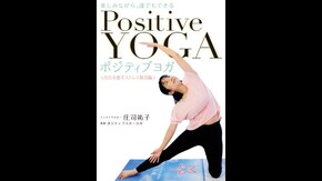 楽しみながら、誰でもできる ポジティブヨガ <自分を癒すストレス解消編>