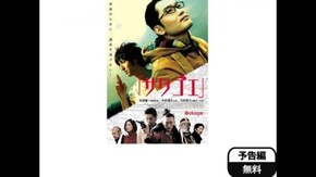 予告編