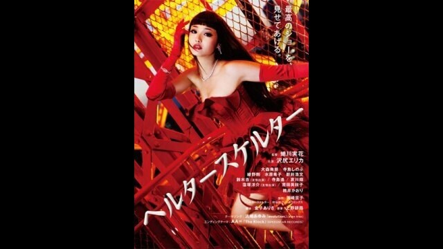 ヘルタースケルター 映画「ヘルタースケルター」本編より “りりこの誘惑 ” シーン 特別配信 フル動画 【無料体験】動画配信サービスのビデオ