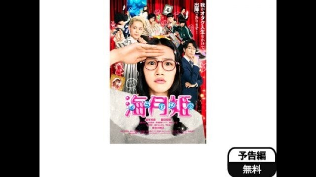 海月姫」映画 |【無料体験】動画配信サービスのビデオマーケット