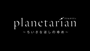 「planetarian ~ちいさなほしのゆめ~」予告編