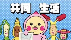 #30 ちょびっと共同生活