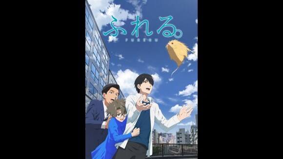 「ふれる。」映画/アニメ |【無料体験】動画配信サービスのビデオマーケット