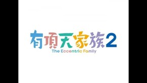 有頂天家族2 面白きことは良きことなり 放送直前スペシャル