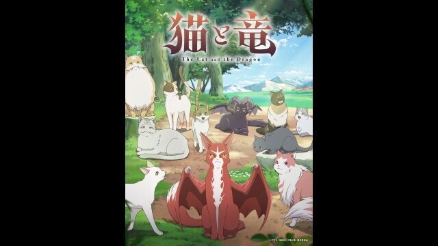 猫と竜 PV フル動画 |【無料体験】動画配信サービスのビデオマーケット
