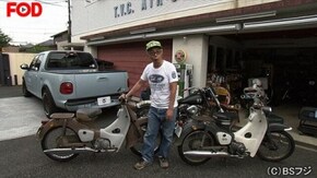 2017/9/5放送 昭和の名車スーパーカブの世界へようこそ!