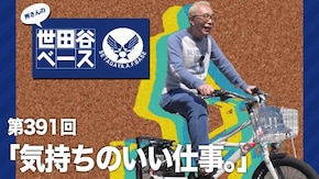 気持ちのいい仕事。