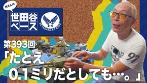 たとえ0.1ミリだとしても…。