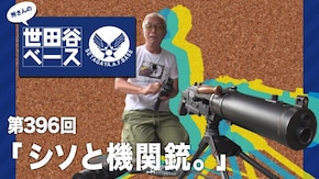「シソと機関銃。」