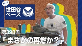 「まさかの再燃か?」